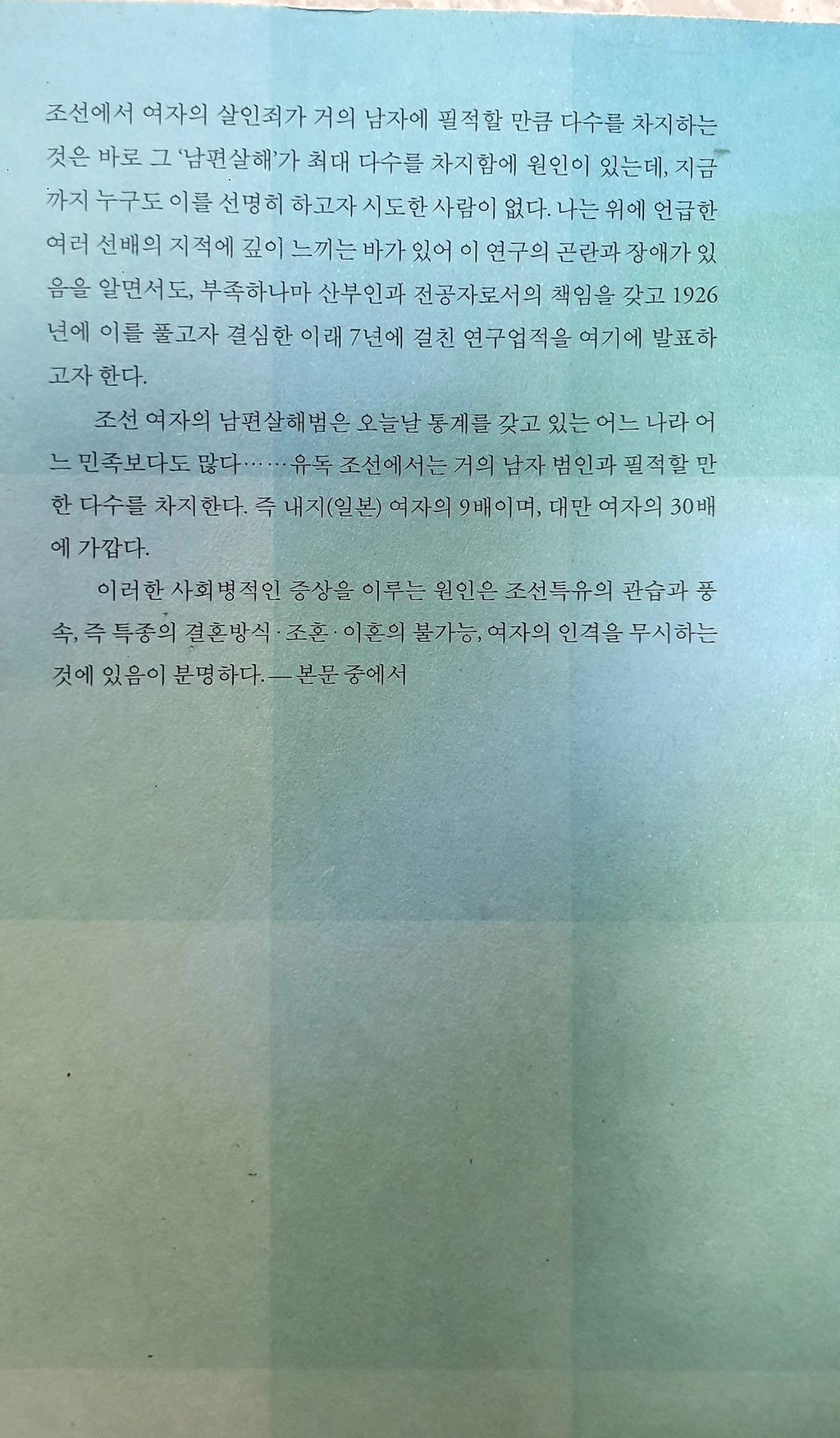 일제강점기 한 일본의사가 쓴 남편을 살해한 조선 아내들에 대한 연구서 | 인스티즈