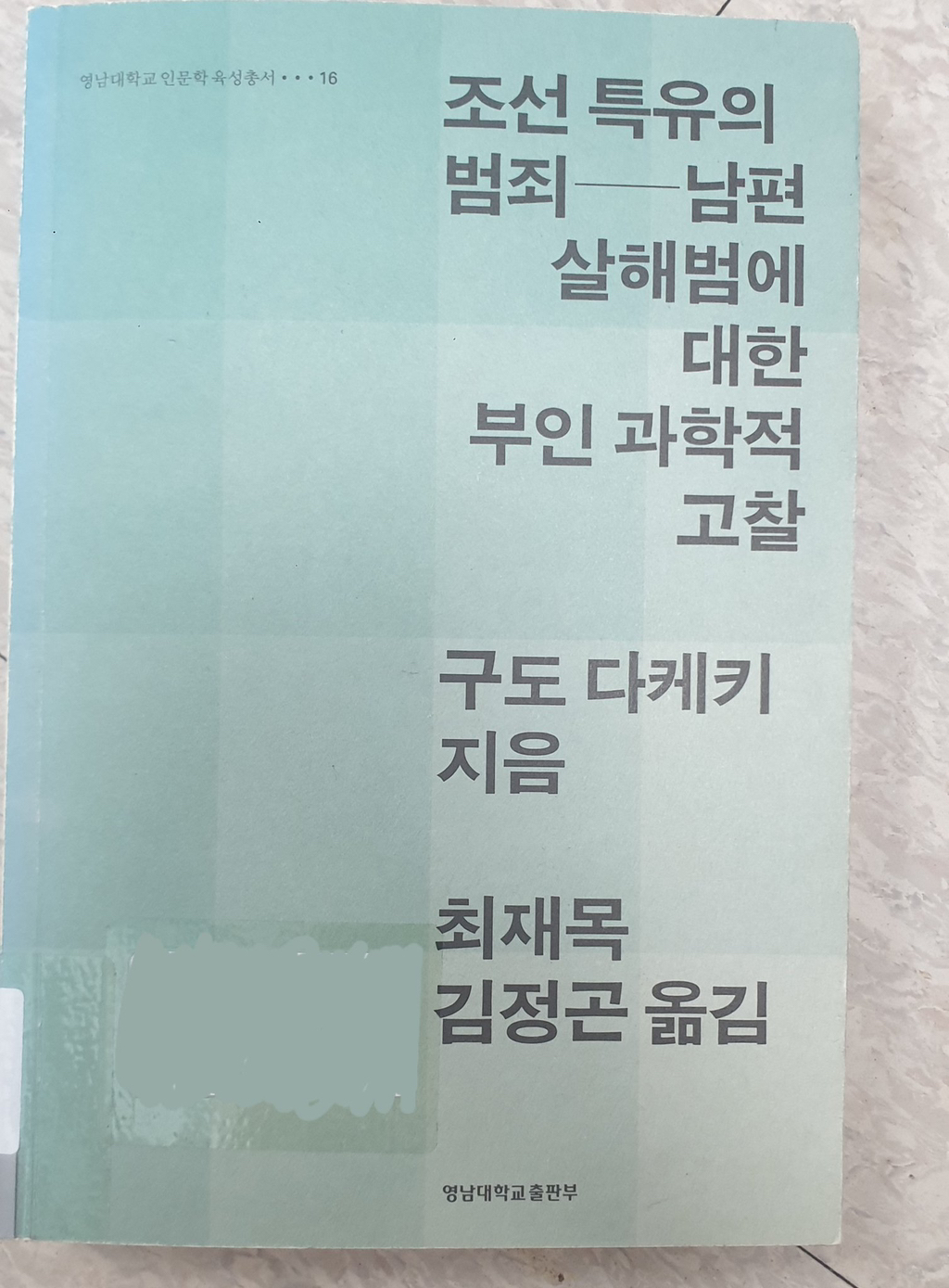  일제강점기 한 일본의사가 쓴 남편을 살해한 조선 아내들에 대한 연구서