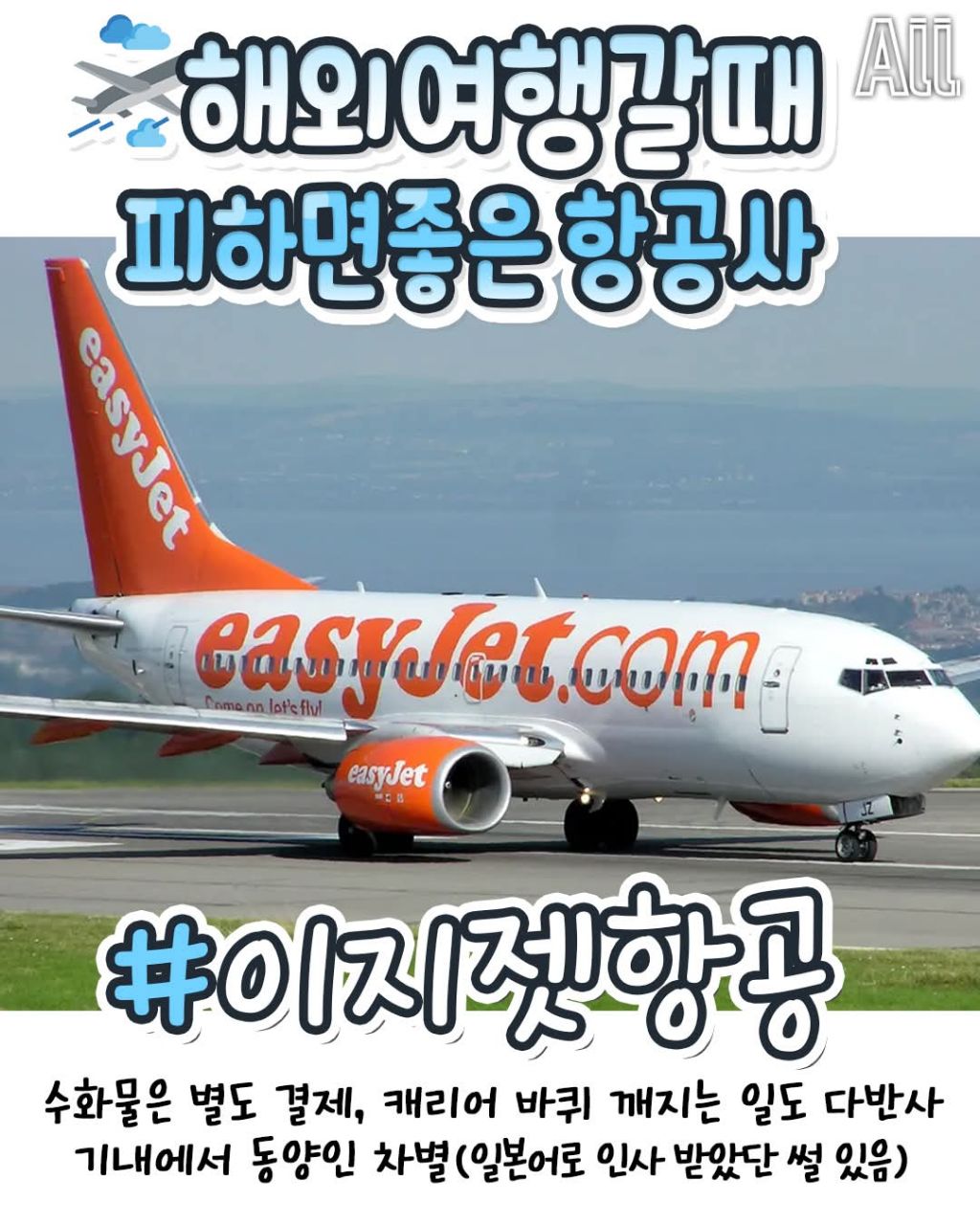 해외여행갈때 피하면 좋은 항공사 | 인스티즈