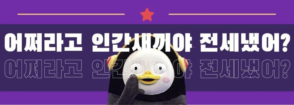 펭수 좋아하는 애들 인성 문제 | 인스티즈