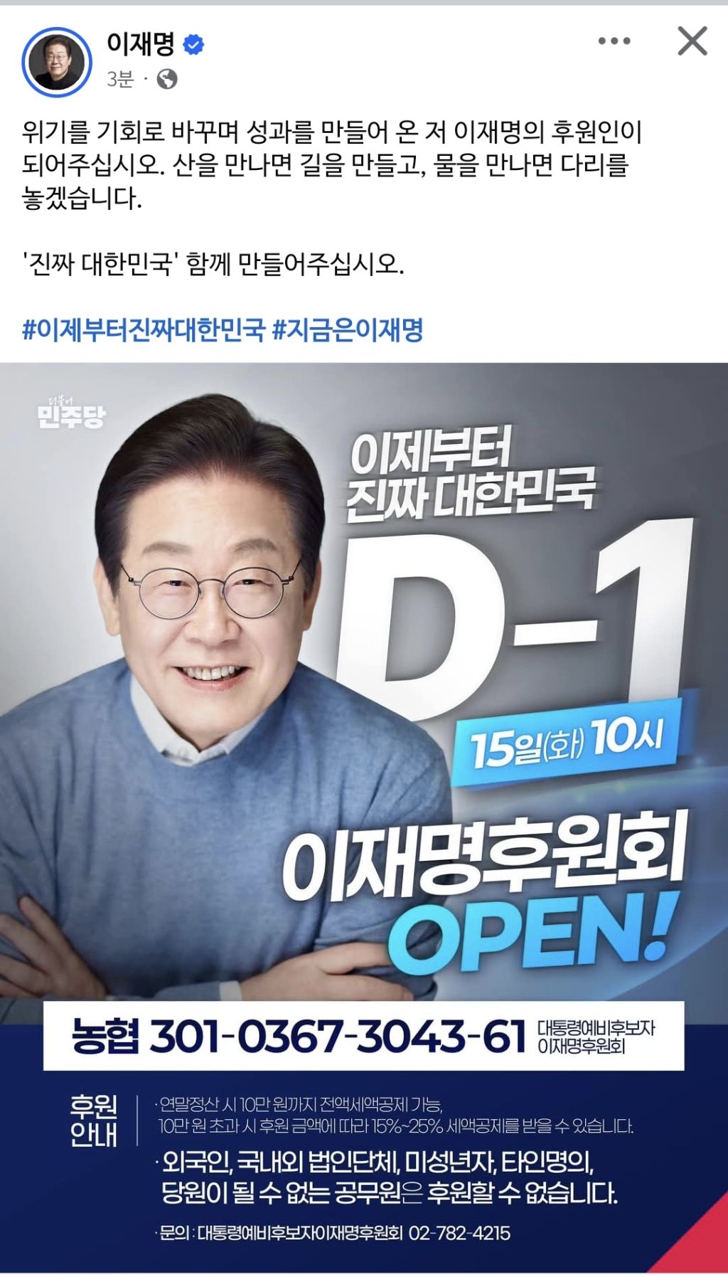  이재명 대통령 예비후보 15일 후원회 OPEN!