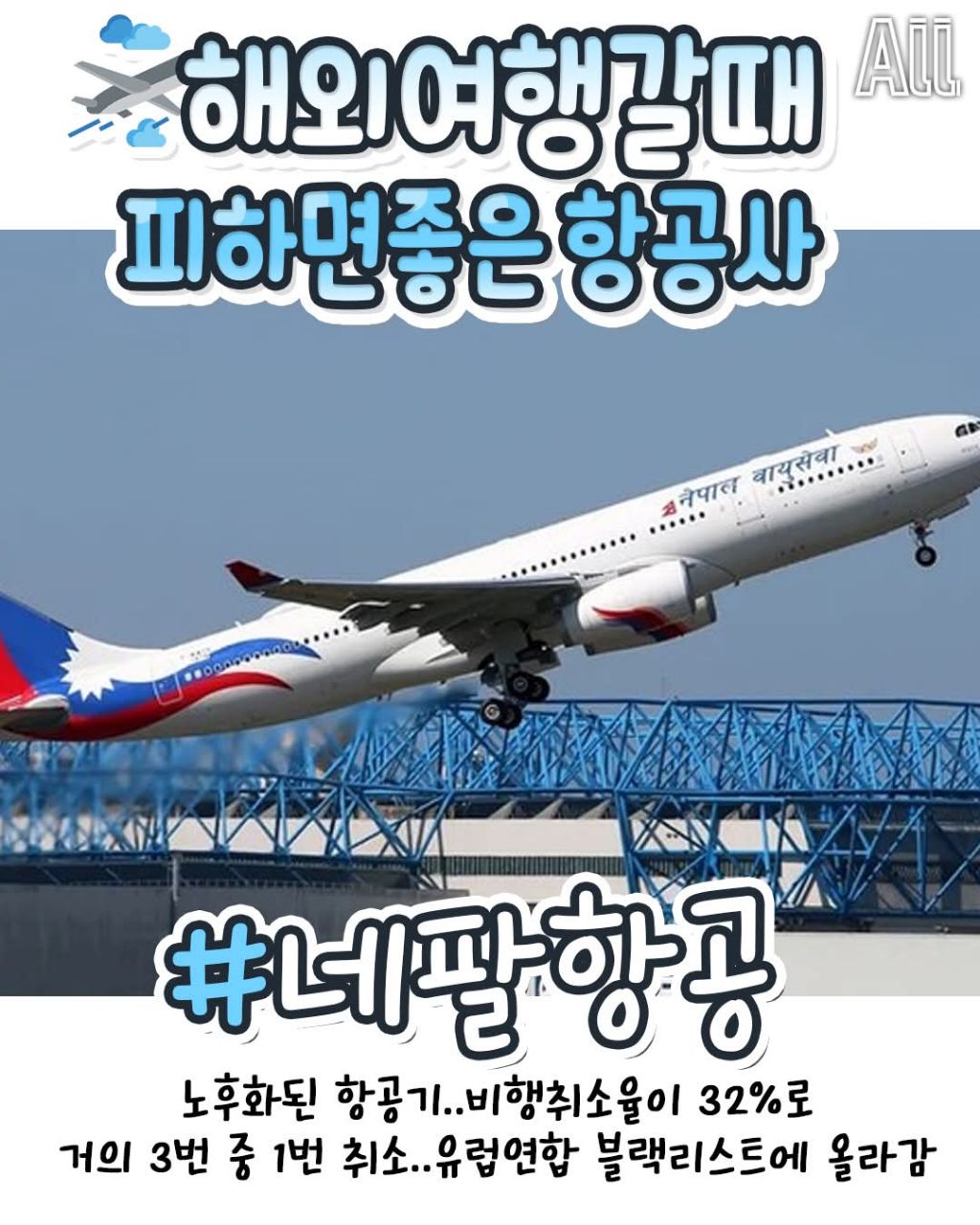 해외여행갈때 피하면 좋은 항공사 | 인스티즈