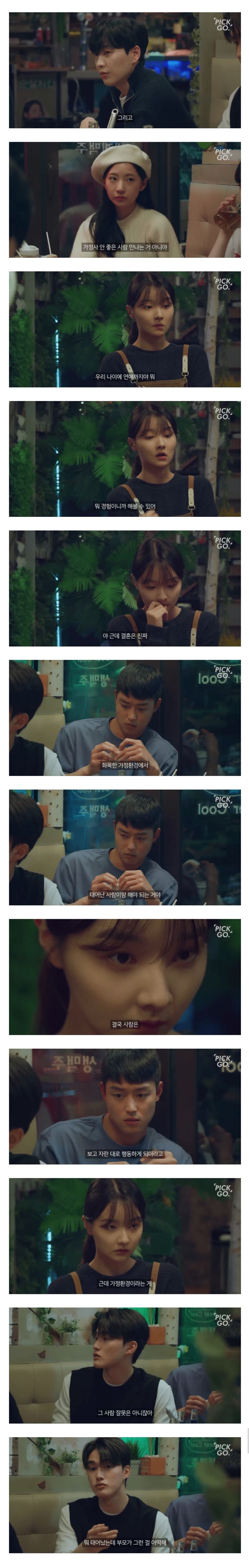  가정사 안 좋은 사람 만나는 거 아니야