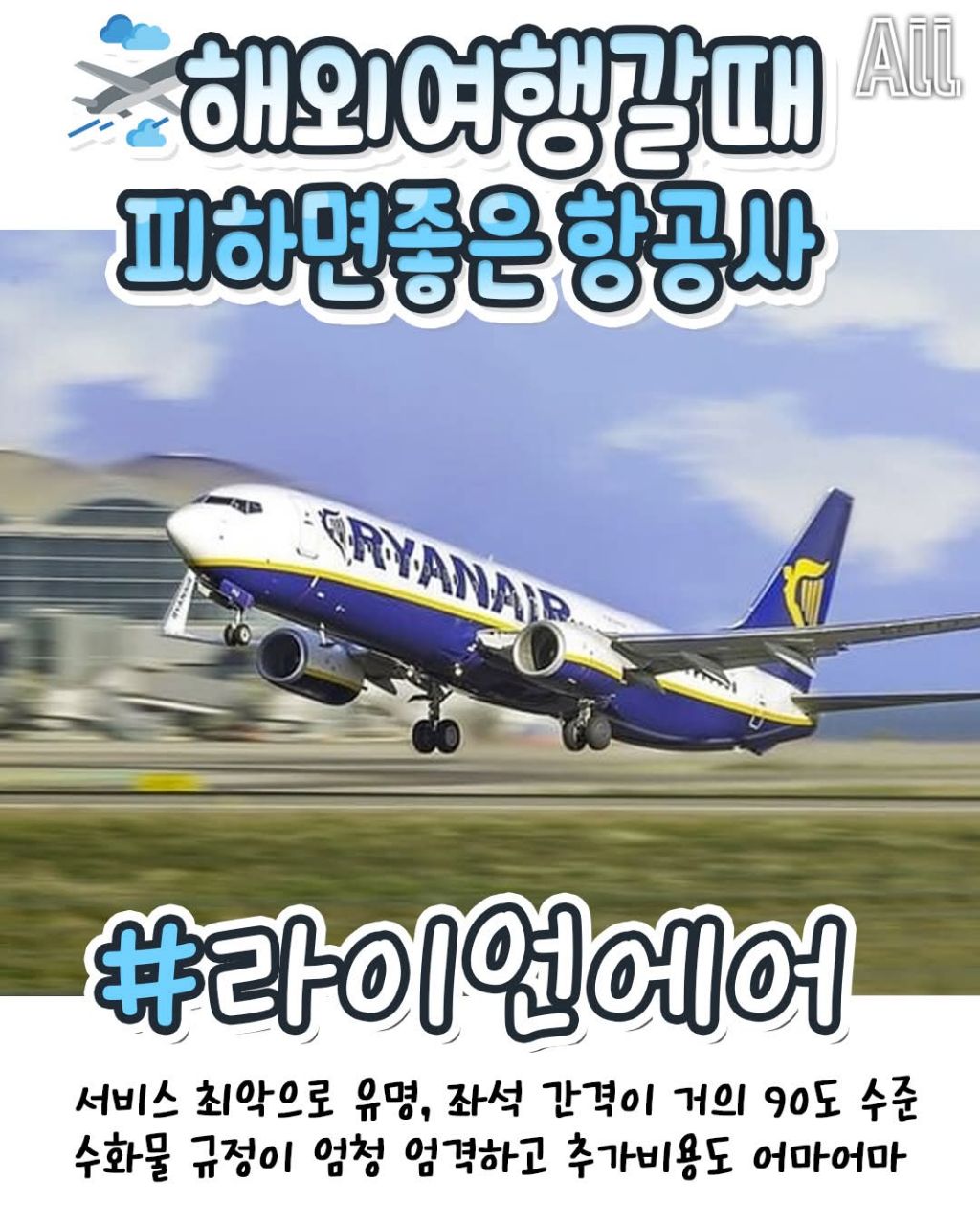 해외여행갈때 피하면 좋은 항공사 | 인스티즈