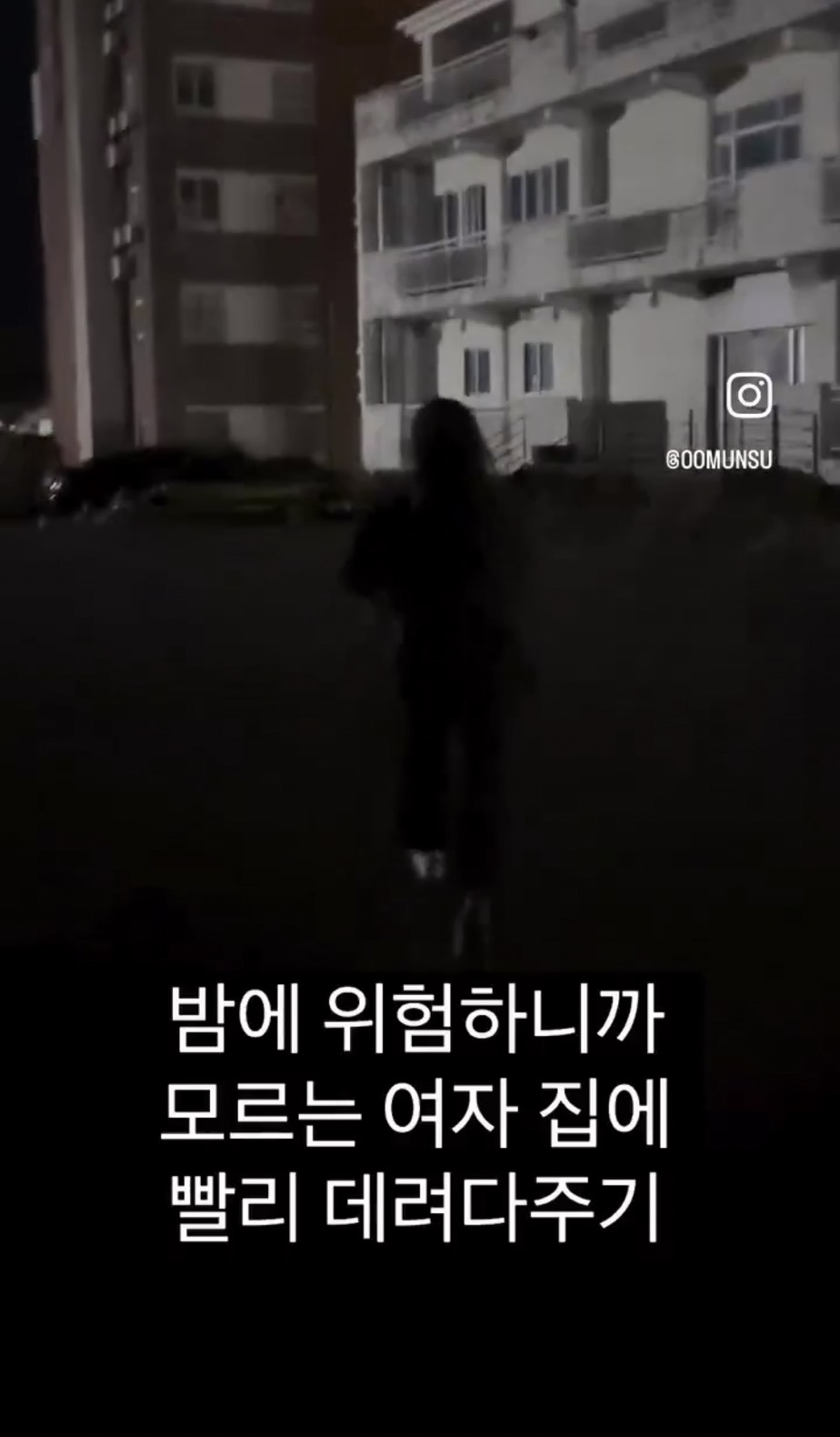  밤에 모르는 여자 집에 빨리 데려다 주기 라는 컨텐츠