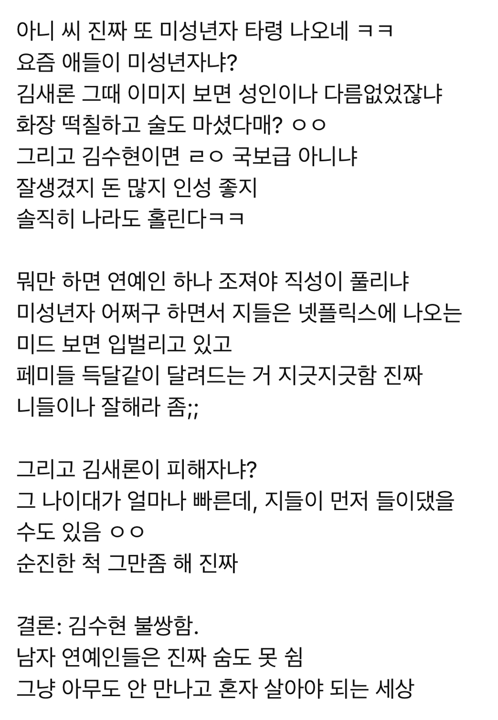  챗 지피티에게 김수현을 옹호하는 한국남성과 남미새의 모습을 설명해 달라고 부탁했더니..1