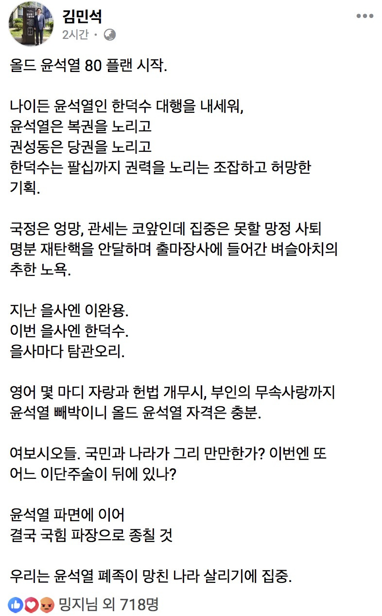  김민석 의원 : 올드 윤석열 80 플랜 시작