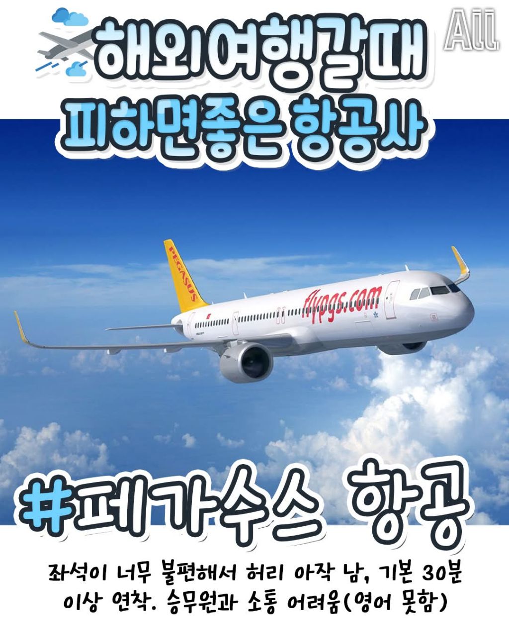 해외여행갈때 피하면 좋은 항공사 | 인스티즈