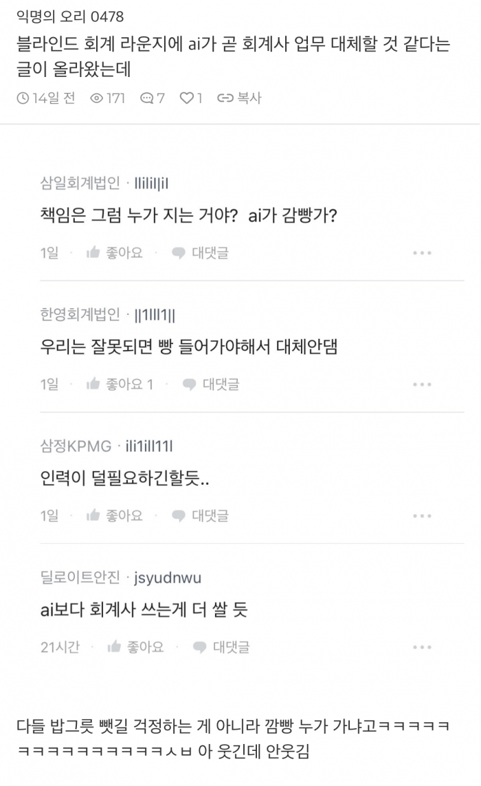 블라인드 회계 라운지에 ai가 곧 회계사 업무 대체할 것 같다는 글이 올라왔는데 | 인스티즈