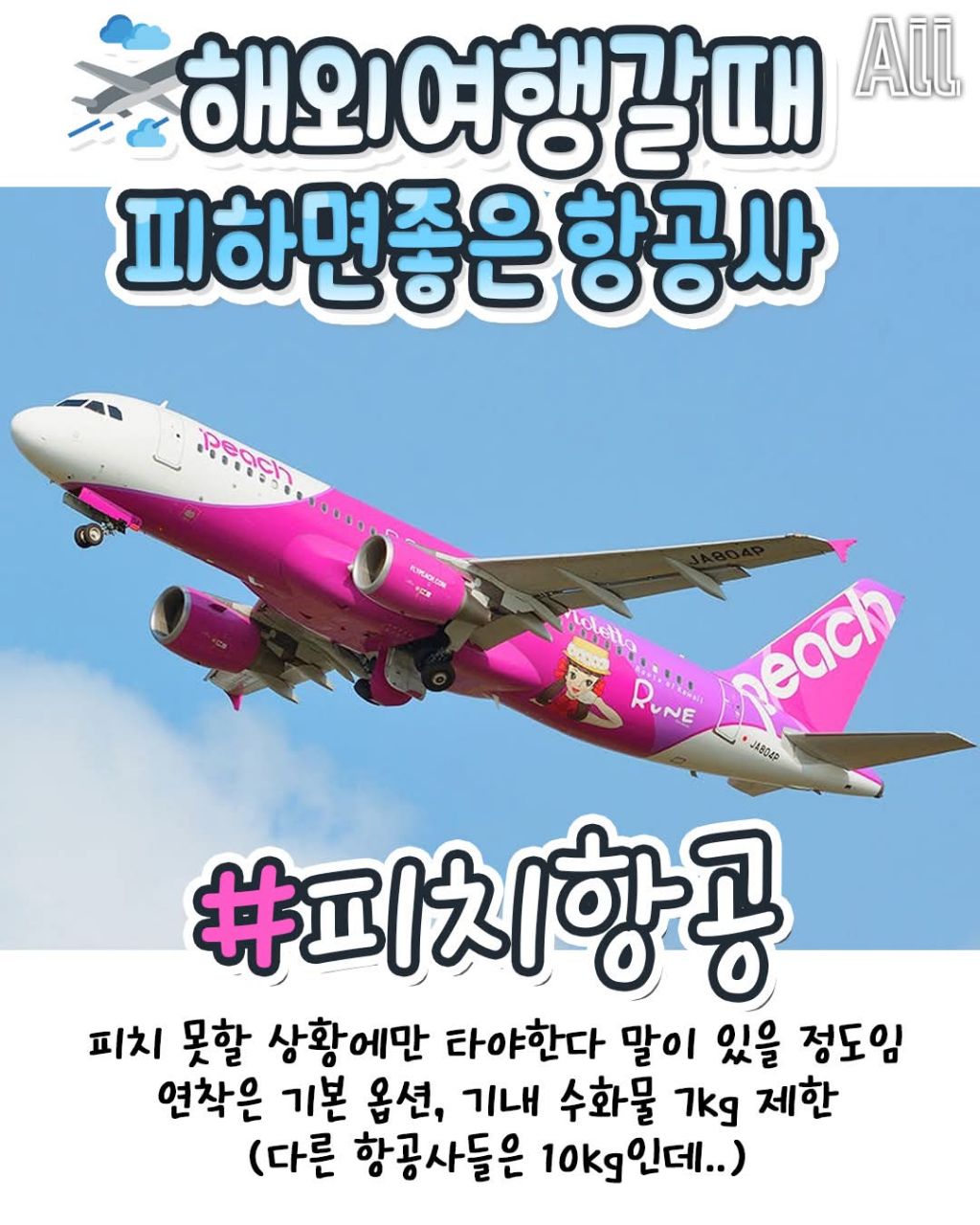 해외여행갈때 피하면 좋은 항공사 | 인스티즈