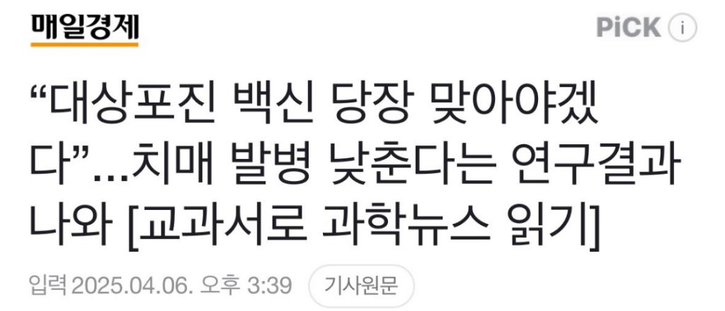 대상포진 백신이 치매 발병 확률 24% 감소한다는 연구결과, 특히 여성에게서 강한 효과가 나타남 | 인스티즈