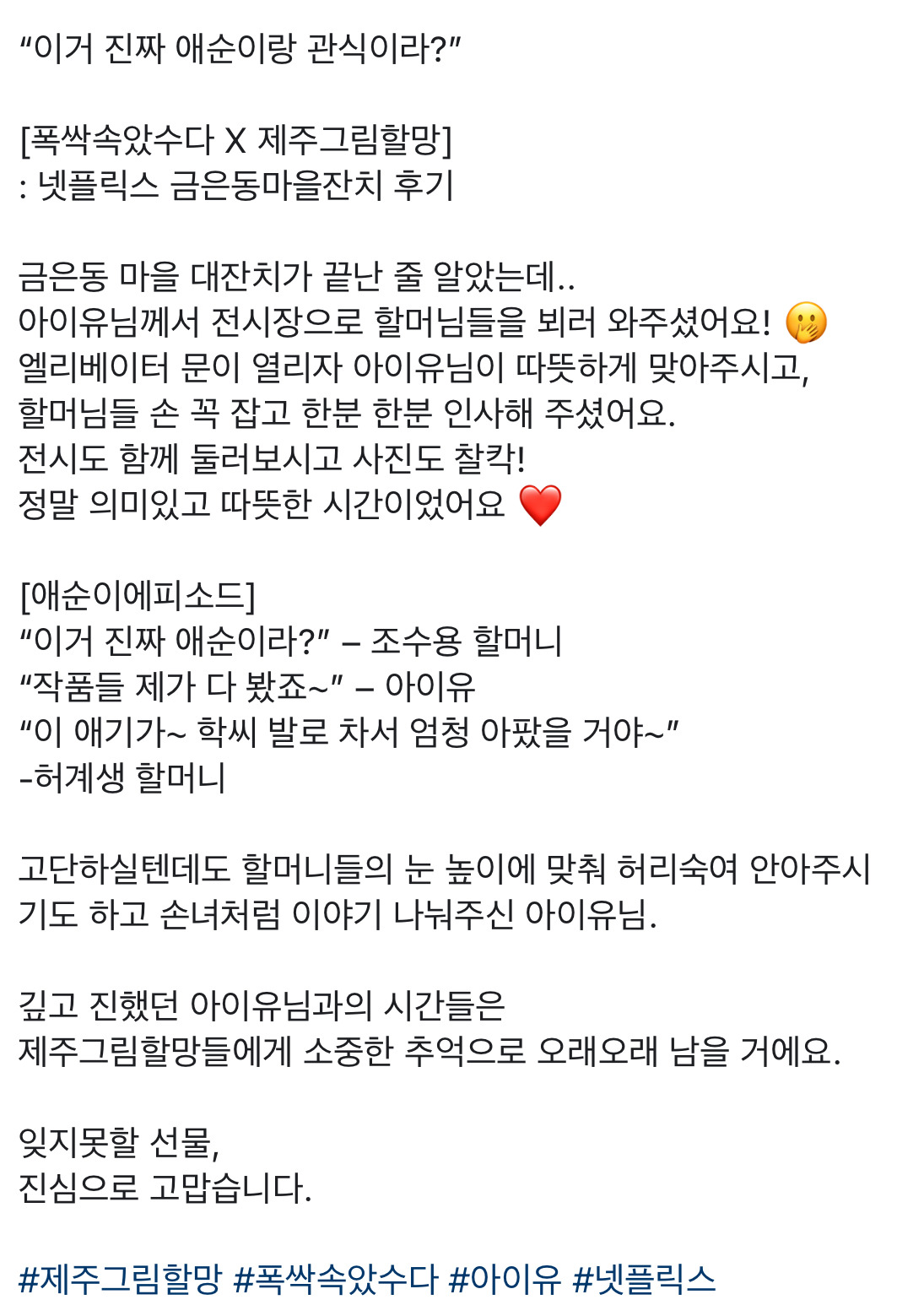 폭싹 속았수다 이벤트 후 제주 그림 할머니들 만난 아이유 | 인스티즈