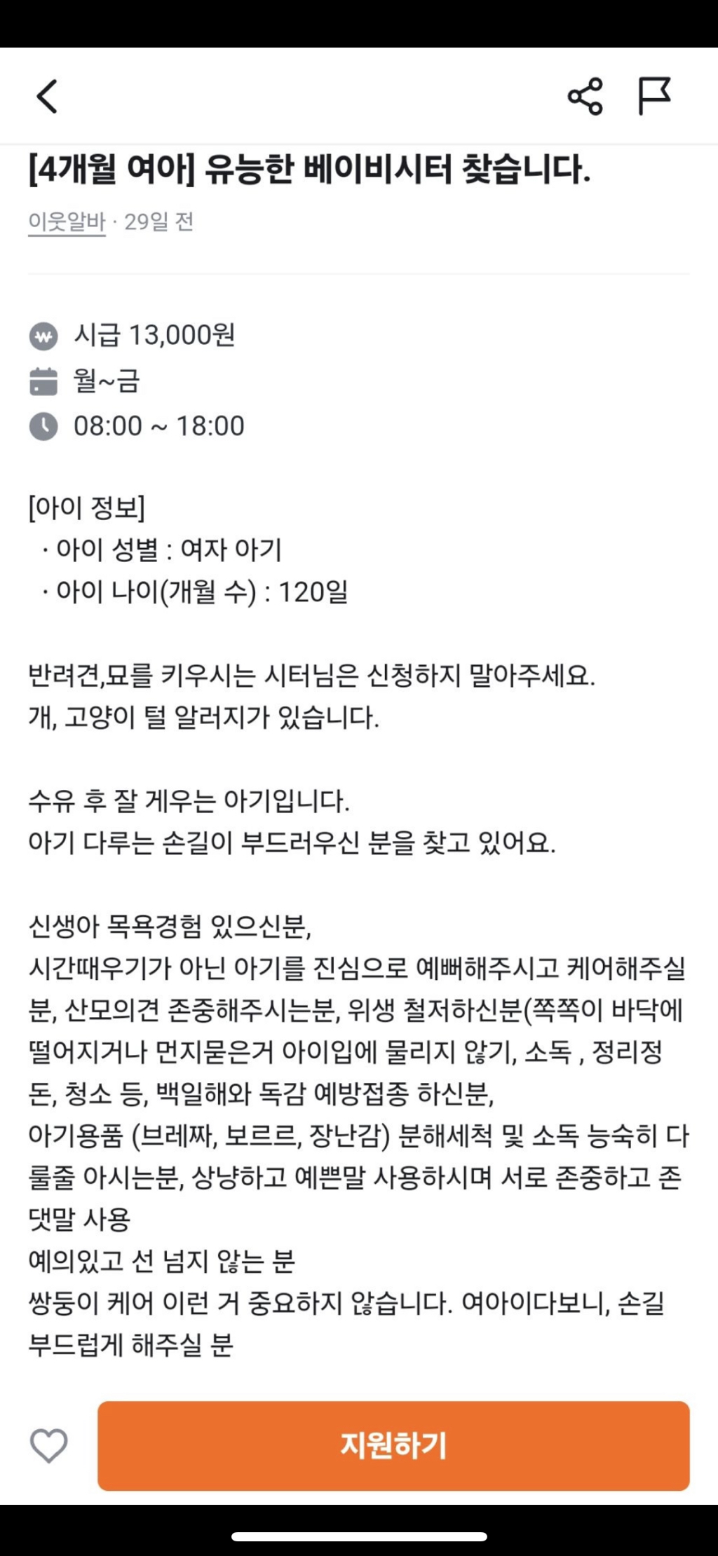  유능한 베이비시터 찾습니다 시급 13,000원