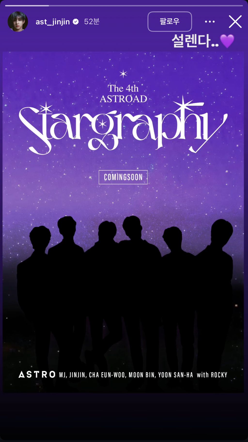 아스트로 멤버들 +라키 인스타그램 스토리 업로드 | 인스티즈