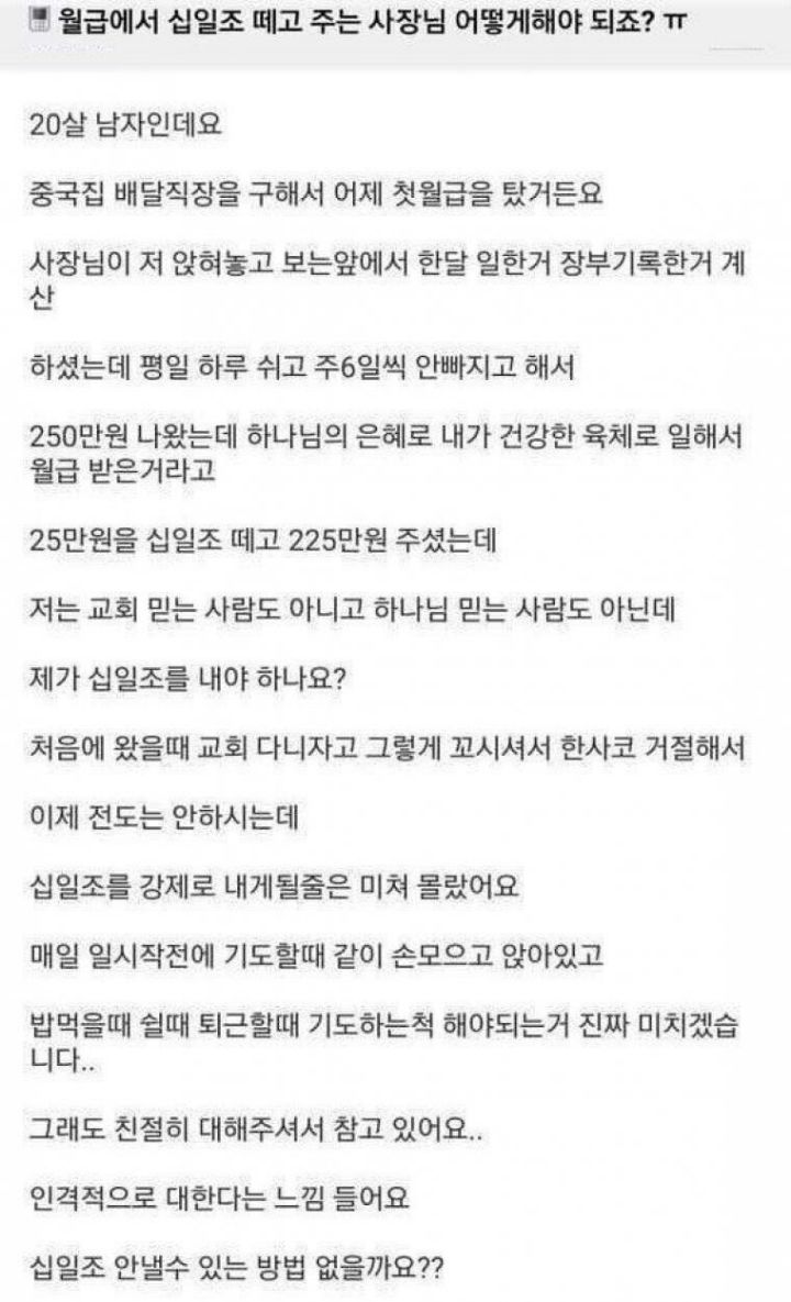 월급에서 십일조 떼고 주는 사장 | 인스티즈