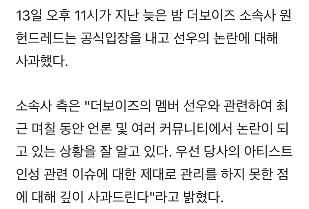 더보이즈 선우, 나나까지 낀 인성 논란 공식 사과.."악플에는 법적대응" [전문] | 인스티즈