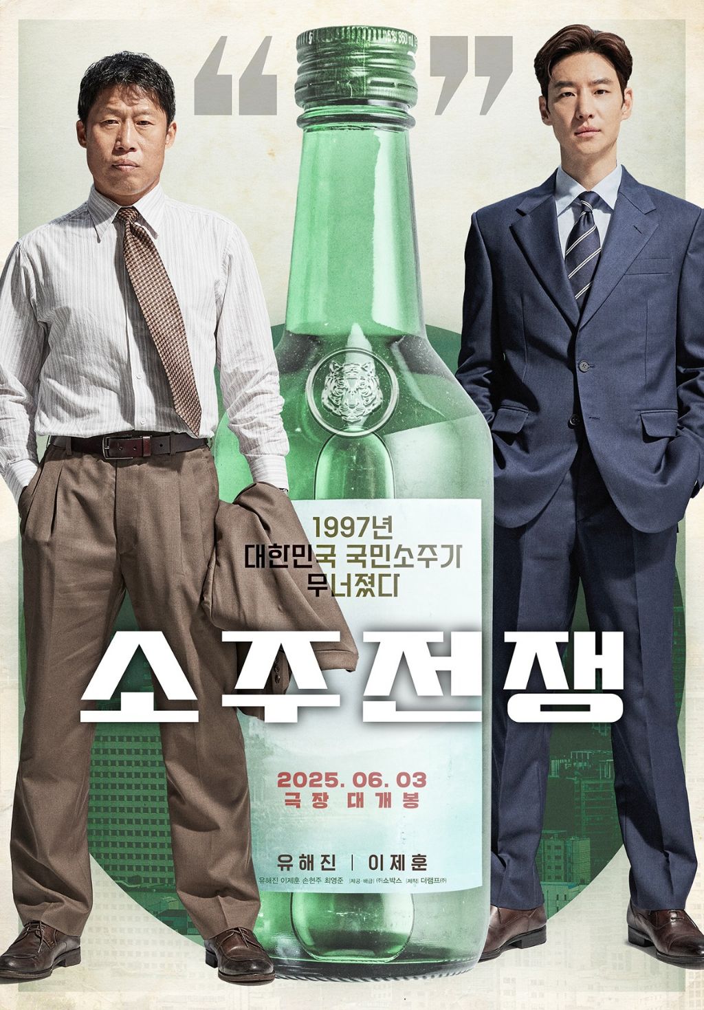 영화 소주전쟁 1차 포스터 | 인스티즈