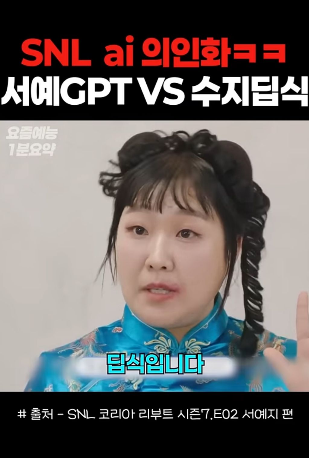 Chat-GPT랑 딥시크 의인화한 SNL ㅋㅋㅋㅋ | 인스티즈