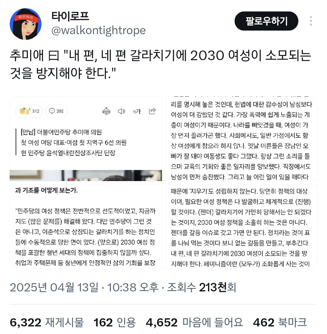  추미애 갈라치기에 2030여성이 소모되는 것을 방지해야한다.twt
