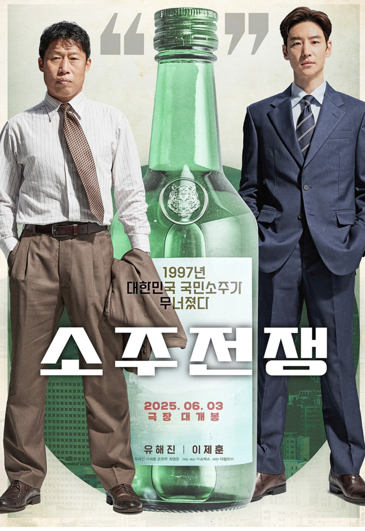  이제훈.유해진 소주전쟁 포스터