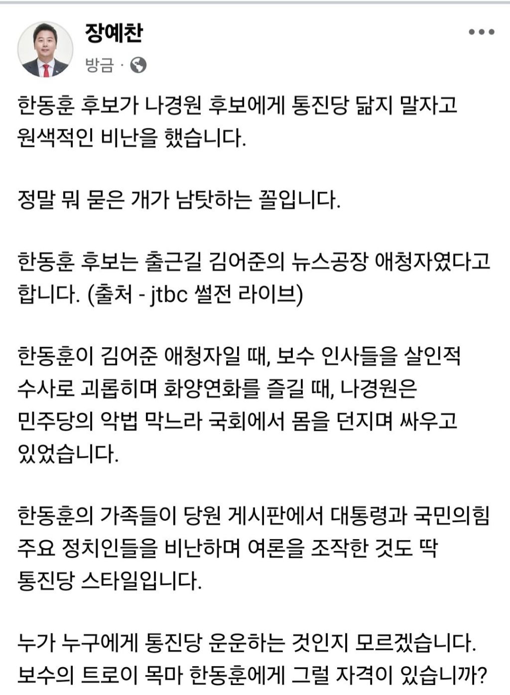 서로 물어뜯고 싸우기 시작하는 한동훈 장예찬 나경원 페이스북 | 인스티즈
