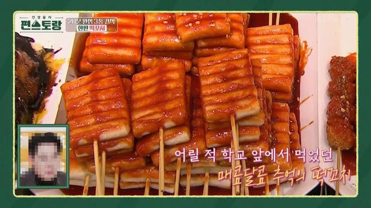  내 기억 속 떡꼬치2